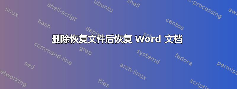 删除恢复文件后恢复 Word 文档