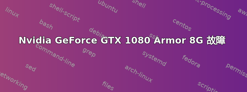 Nvidia GeForce GTX 1080 Armor 8G 故障