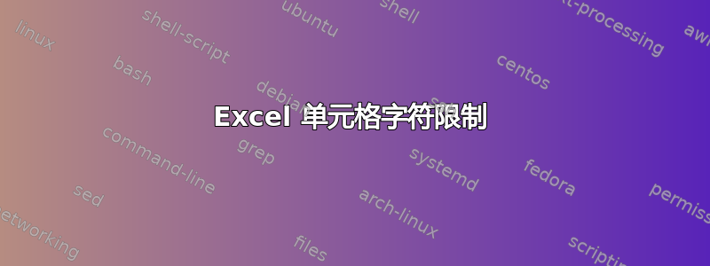 Excel 单元格字符限制