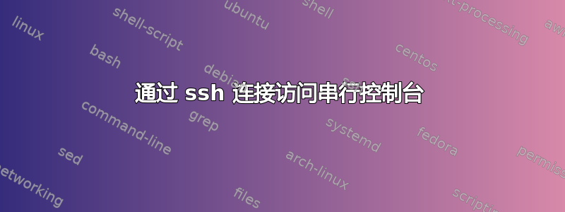 通过 ssh 连接访问串行控制台