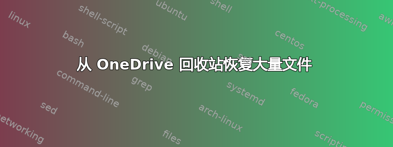 从 OneDrive 回收站恢复大量文件