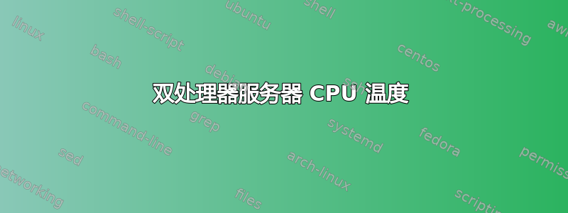 双处理器服务器 CPU 温度