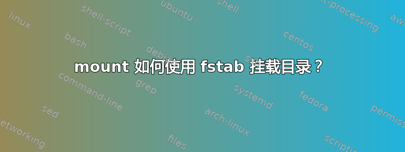 mount 如何使用 fstab 挂载目录？