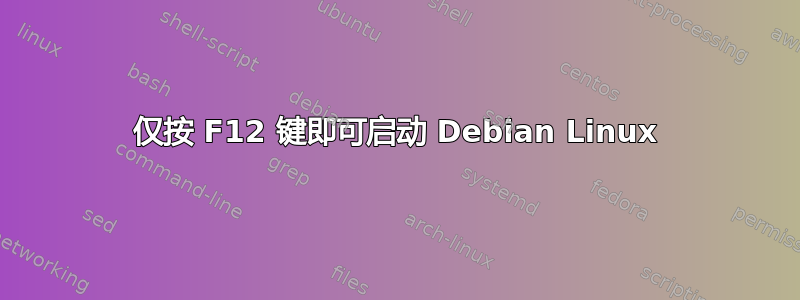 仅按 F12 键即可启动 Debian Linux