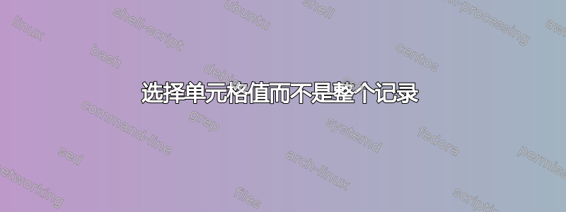 选择单元格值而不是整个记录