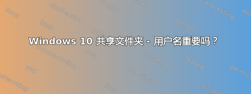 Windows 10 共享文件夹 - 用户名重要吗？