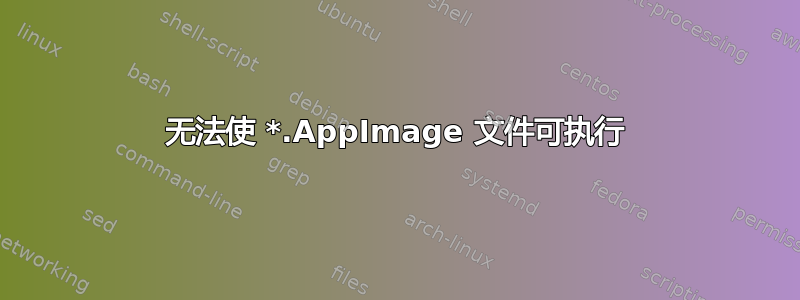 无法使 *.AppImage 文件可执行