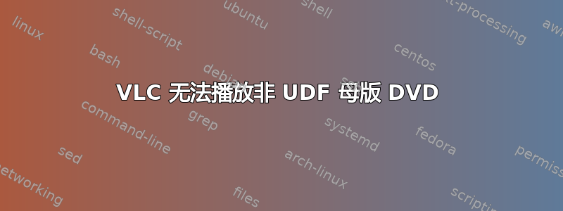 VLC 无法播放非 UDF 母版 DVD