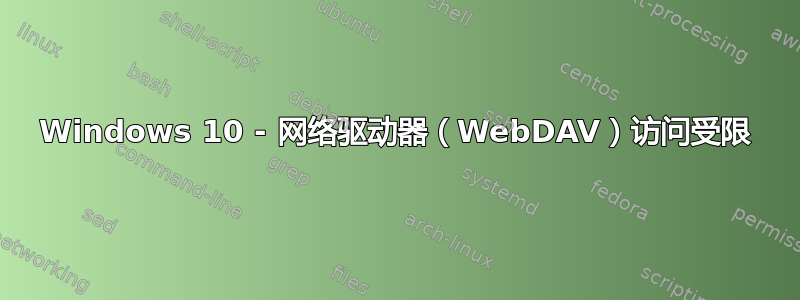 Windows 10 - 网络驱动器（WebDAV）访问受限