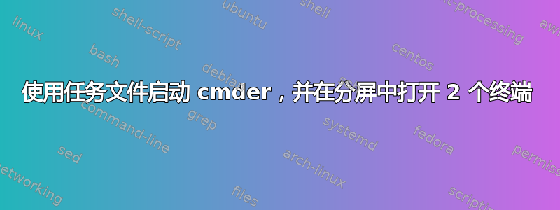 使用任务文件启动 cmder，并在分屏中打开 2 个终端