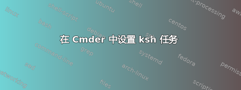 在 Cmder 中设置 ksh 任务