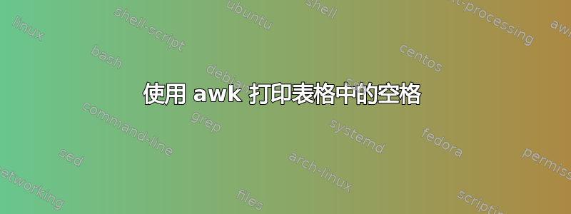 使用 awk 打印表格中的空格