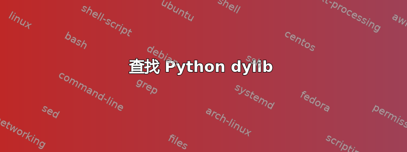 查找 Python dylib