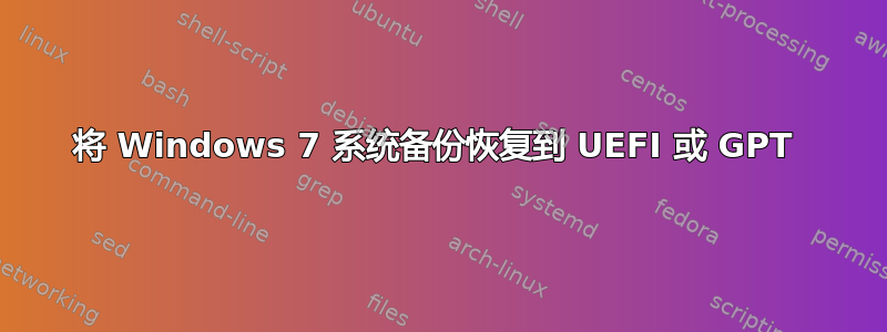 将 Windows 7 系统备份恢复到 UEFI 或 GPT 