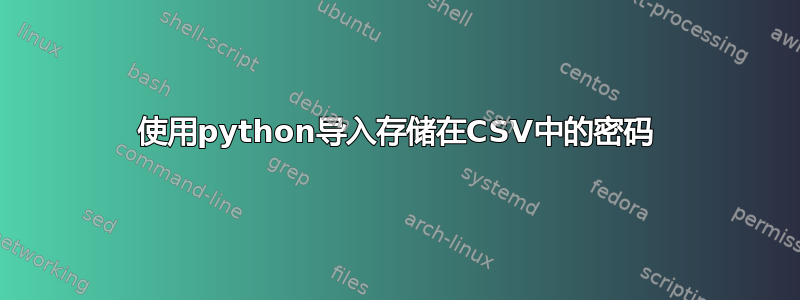 使用python导入存储在CSV中的密码