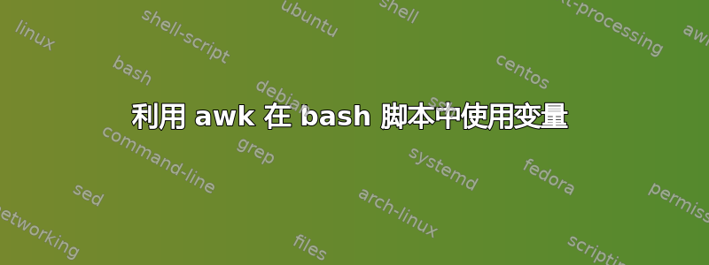 利用 awk 在 bash 脚本中使用变量