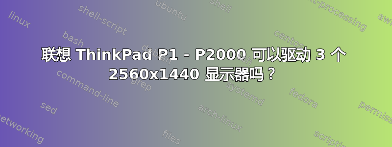 联想 ThinkPad P1 - P2000 可以驱动 3 个 2560x1440 显示器吗？