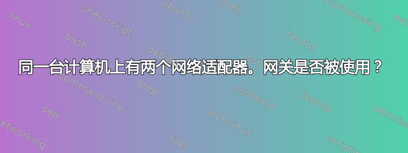 同一台计算机上有两个网络适配器。网关是否被使用？