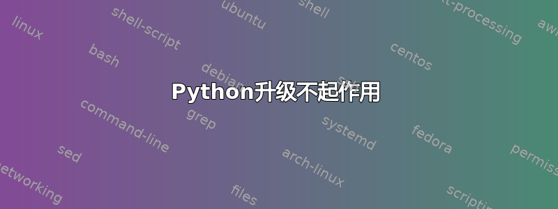 Python升级不起作用