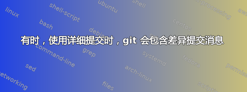 有时，使用详细提交时，git 会包含差异提交消息