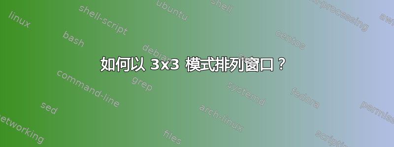 如何以 3x3 模式排列窗口？