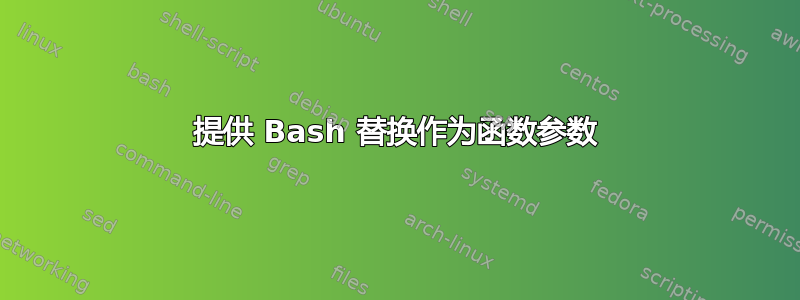 提供 Bash 替换作为函数参数