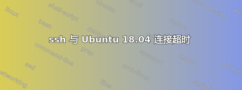 ssh 与 Ubuntu 18.04 连接超时