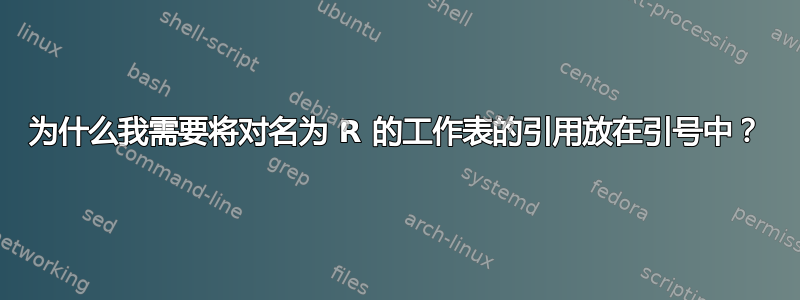 为什么我需要将对名为 R 的工作表的引用放在引号中？