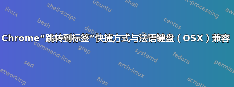 Chrome“跳转到标签”快捷方式与法语键盘（OSX）兼容