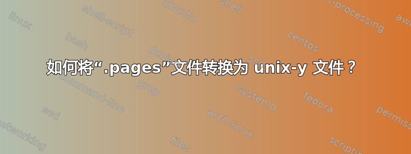 如何将“.pages”文件转换为 unix-y 文件？