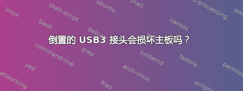 倒置的 USB3 接头会损坏主板吗？