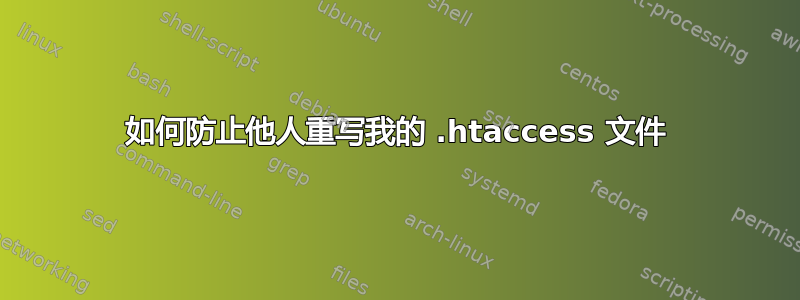 如何防止他人重写我的 .htaccess 文件