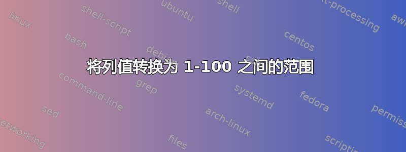 将列值转换为 1-100 之间的范围