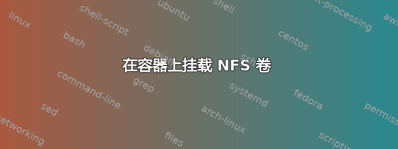 在容器上挂载 NFS 卷