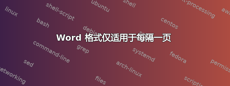 Word 格式仅适用于每隔一页