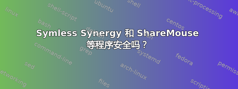 Symless Synergy 和 ShareMouse 等程序安全吗？