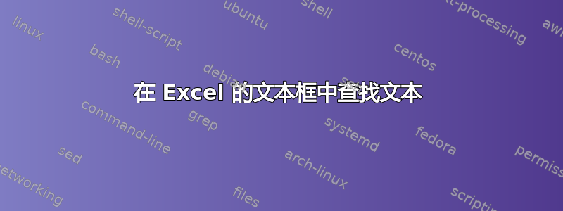 在 Excel 的文本框中查找文本