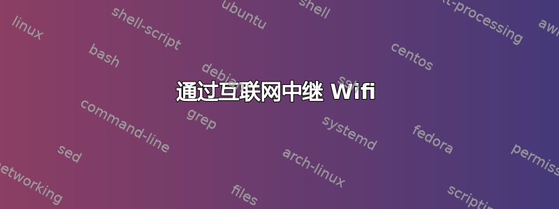 通过互联网中继 Wifi