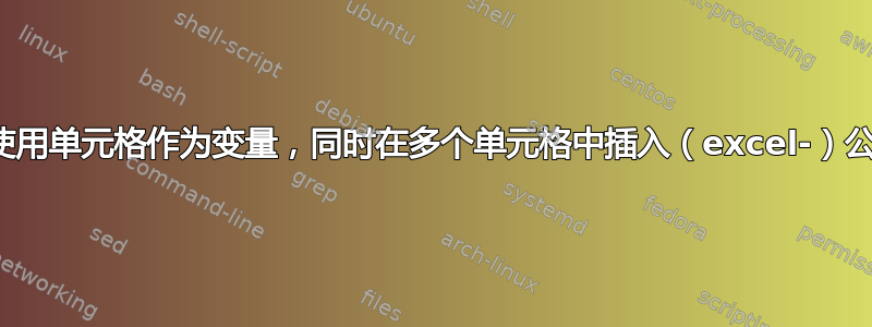 不使用单元格作为变量，同时在多个单元格中插入（excel-）公式