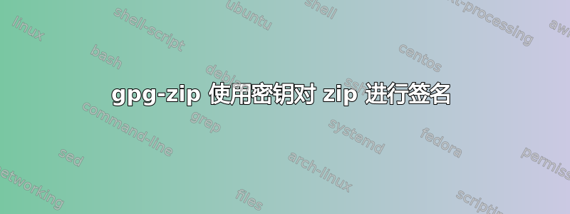 gpg-zip 使用密钥对 zip 进行签名