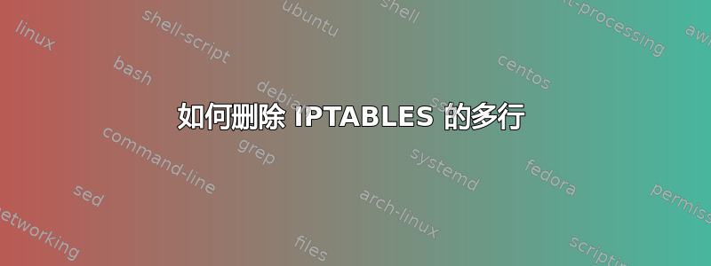 如何删除 IPTABLES 的多行