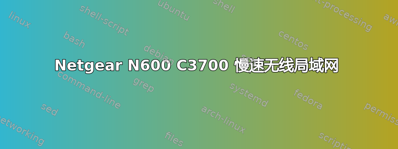 Netgear N600 C3700 慢速无线局域网