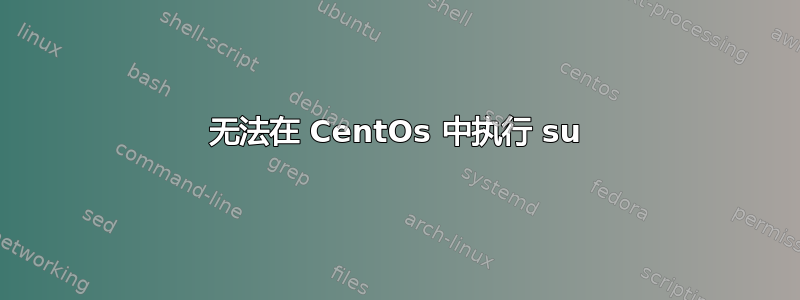 无法在 CentOs 中执行 su