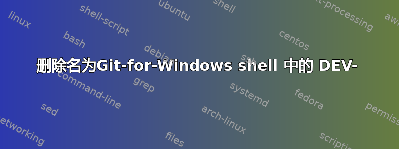 删除名为Git-for-Windows shell 中的 DEV-