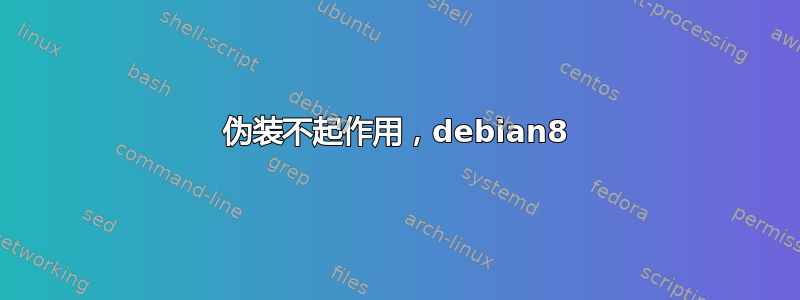 伪装不起作用，debian8