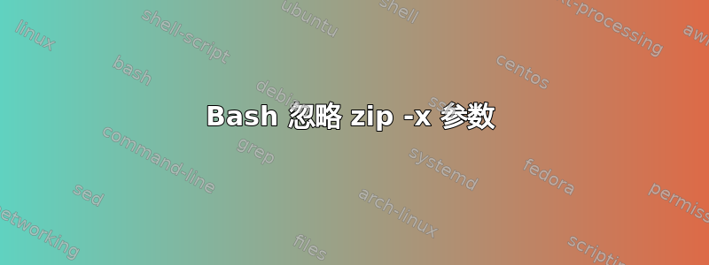 Bash 忽略 zip -x 参数