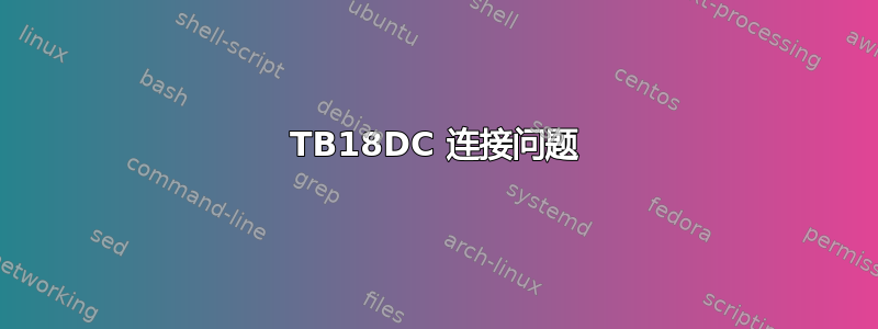 TB18DC 连接问题