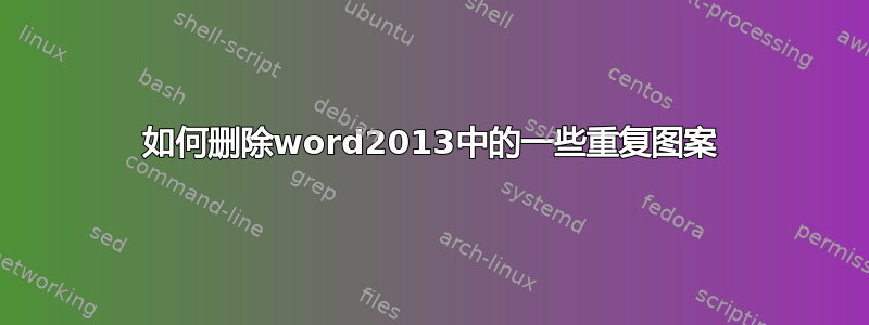 如何删除word2013中的一些重复图案