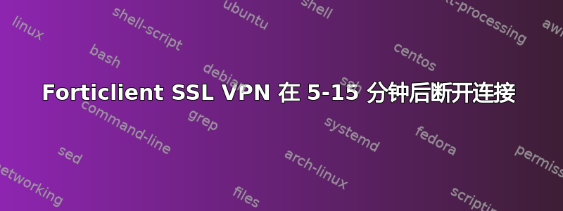 Forticlient SSL VPN 在 5-15 分钟后断开连接