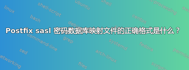 Postfix sasl 密码数据库映射文件的正确格式是什么？